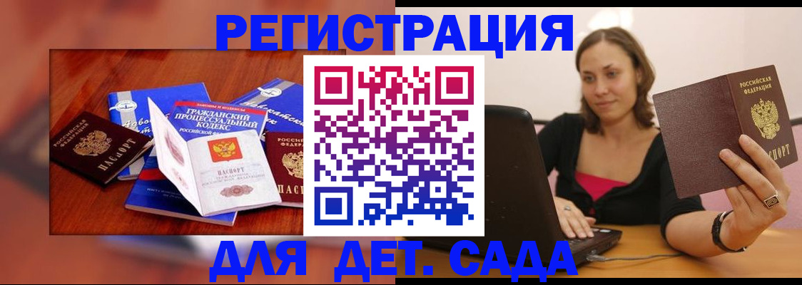 регистрация для дет. сада в Ангарске