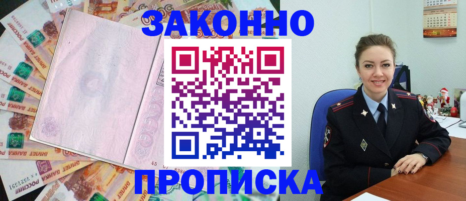 купить прописку в Ангарске